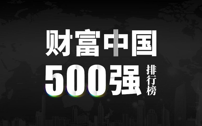 楚江新材上榜2022《財(cái)富》中國(guó)500強(qiáng)，名列第333位！