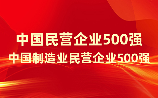 喜報(bào)！楚江新材登榜中國(guó)民營(yíng)企業(yè)500強(qiáng)、中國(guó)制造業(yè)民營(yíng)企業(yè)500強(qiáng)！