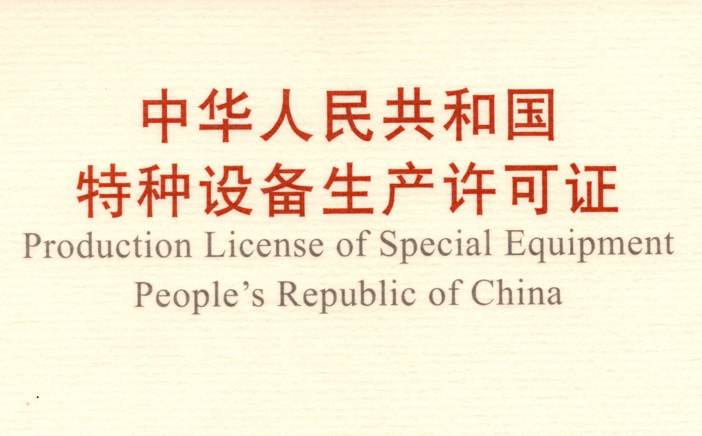 喜訊！頂立科技取得《中華人民共和國特種設(shè)備 生產(chǎn)許可證》（壓力容器）