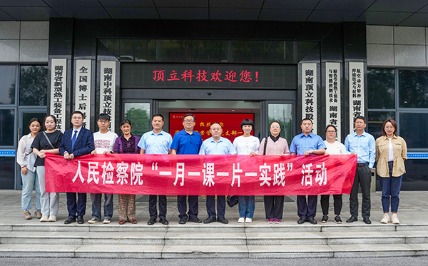 檢察連企業(yè)，服務(wù)“三高四新” ——?省檢察院案管辦黨支部走進(jìn)頂立科技開(kāi)展黨建活動(dòng)