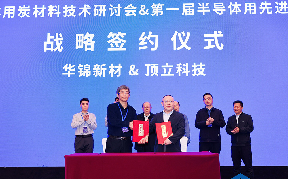 頂立科技與華錦新材、芯科新材達(dá)成戰(zhàn)略合作 助力第三代半導(dǎo)體材料國產(chǎn)化進(jìn)程