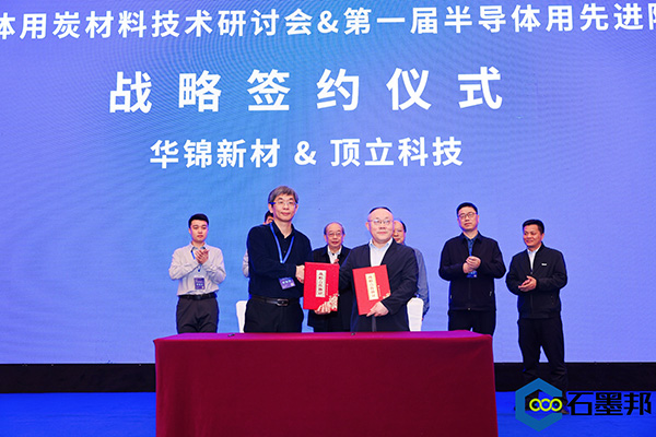 頂立科技與華錦新材、芯科新材達(dá)成戰(zhàn)略合作 助力第三代半導(dǎo)體材料國(guó)產(chǎn)化進(jìn)程 (4).jpg